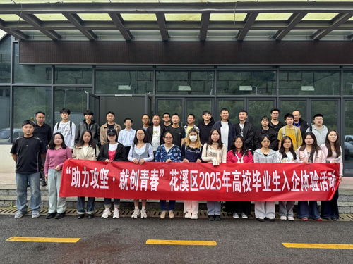 貴陽花溪區高校畢業生入企體驗活動 搭建就業橋梁，助力企業管理升級